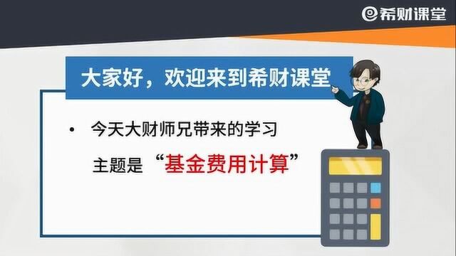 买基金要收多少费用,这个“账” 你会算吗?搞清楚避免花冤枉钱