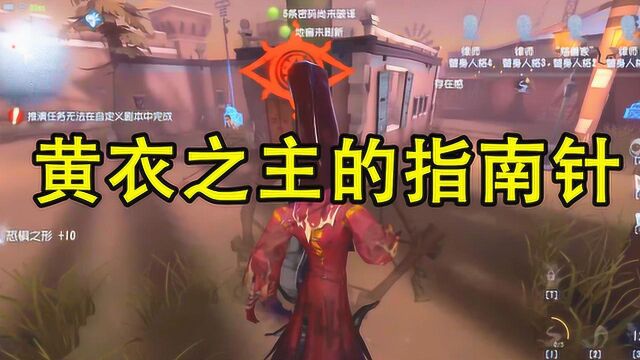 第五人格:黄衣之主隐藏的秘密,自带指南针,根本不怕找不到人!