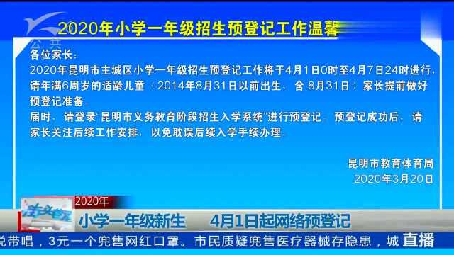 小学一年级新生月日起网络预登记