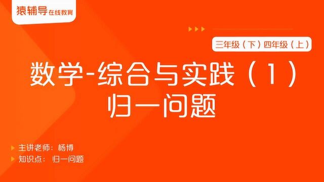 小学三年级(下)四年级(上)数学《综合与实践(1):归一问题》