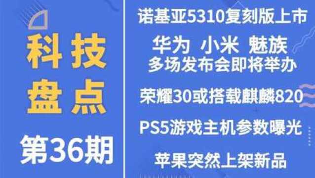 科技盘点⠠诺基亚新品正式发布 一加8、魅族17曝光 苹果突然上架新品