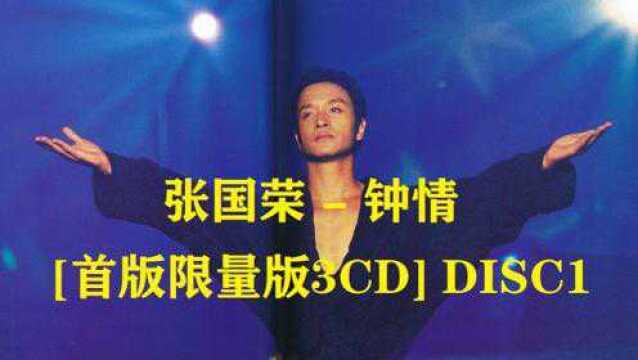 张国荣 钟情首版限量版3CD《DISC1 APE整轨 专辑》