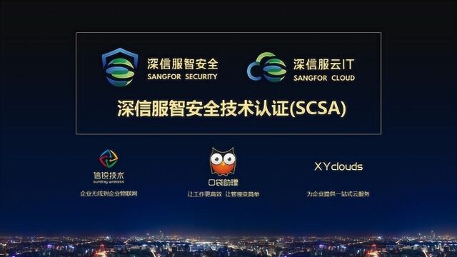 1.深信服智安全技术认证(SCSA)OSI模型