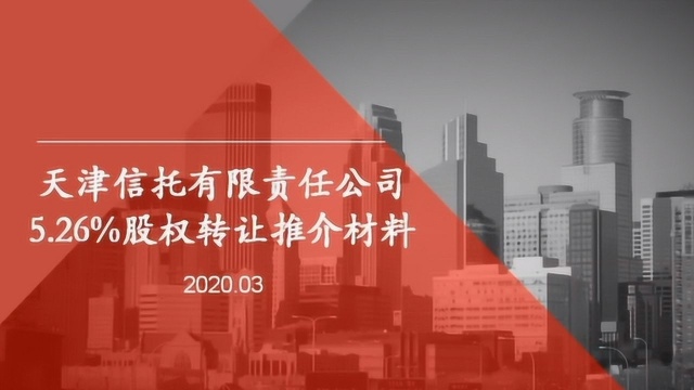 项目网上路演回放|天津信托有限责任公司5.26%股权转让