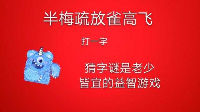 猜字谜:半梅疏放雀高飞,打一字