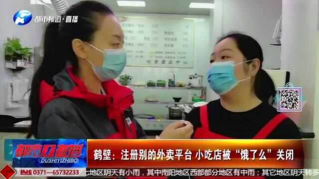 鹤壁:注册别的外卖平台 小吃店竟被“饿了么”关闭