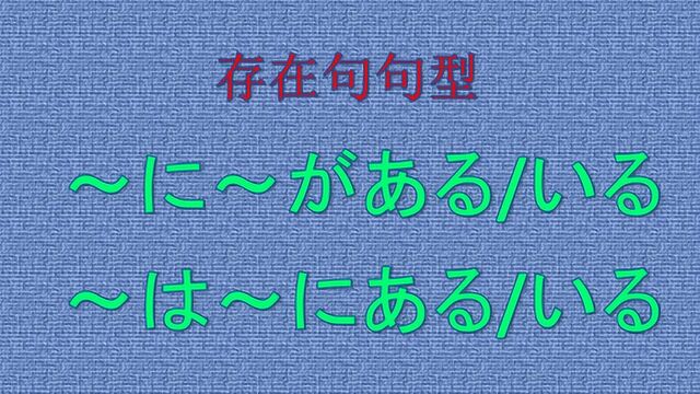 日语学习:0N1持续更新 No.043:存在句句型