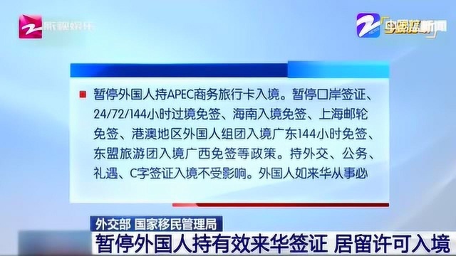 国家移民管理局:暂停外国人持有效来华签证 居留许可入境