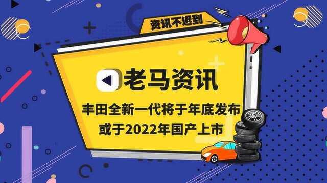 丰田全新一代将于年底发布 或于2022年国产上市