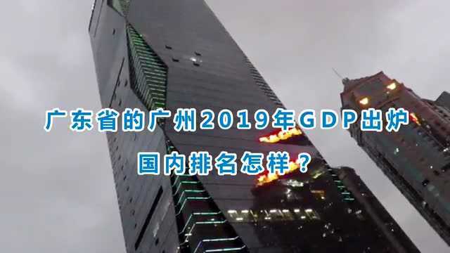 广东省的广州2019年GDP出炉,国内排名怎样?