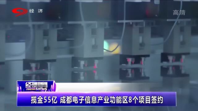 成都电子信息产业功能区8个项目签约 揽金55亿!