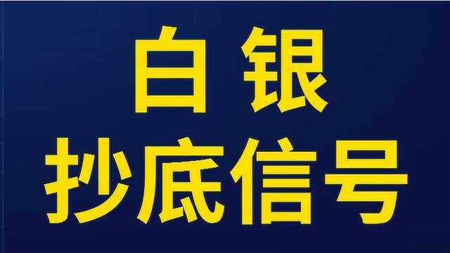 黄金白银短线抄底信号走势判断 黄金白银走势判断模型建立