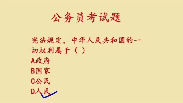 公务员考试题:我国的一切权利是是属于谁?很多考生都选错