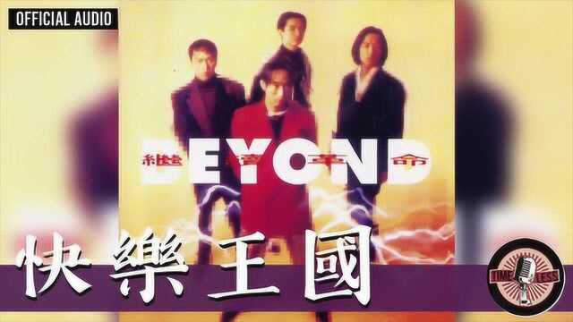 Beyond《快乐王国》官方音频