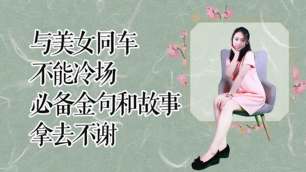 与美女同车别紧张,用诗经中八个字夸赞她,顺便讲个显文化的故事