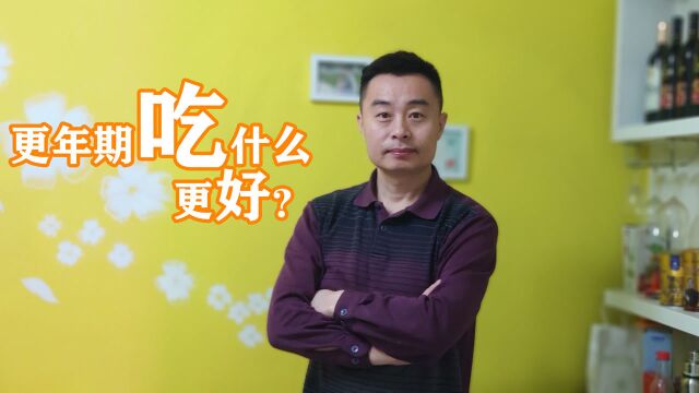 更年期吃什么更好?猕猴桃、山楂、柑橘还是苦瓜?原来很多人都是这样吃的!