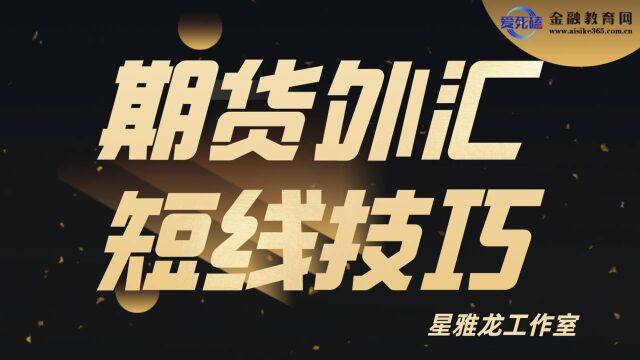 技术分析经典解读之道氏理论第九讲 双重底三重底