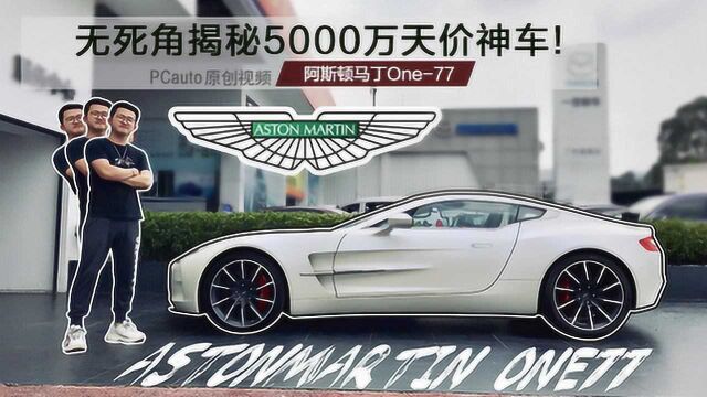 无死角揭秘5000万天价神车!全球限量77台阿斯顿马丁One77