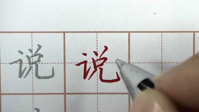 你知道吗?能说还要会写,坚持每日硬笔书法练字说字笔画书写方法