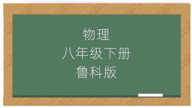 鲁科版初中物理8年级下册课堂视频(山东科学技术出版社)