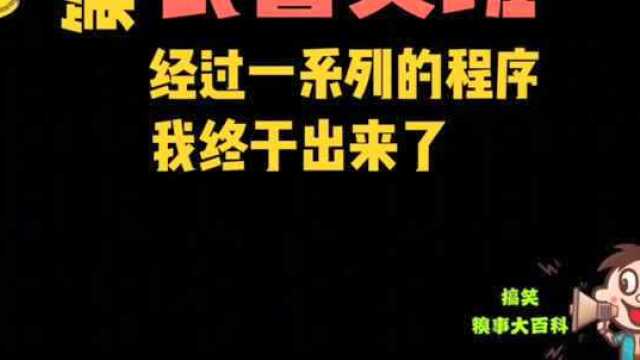 一个酒驾被拘了15天的朋友,倾述在看守所的日子