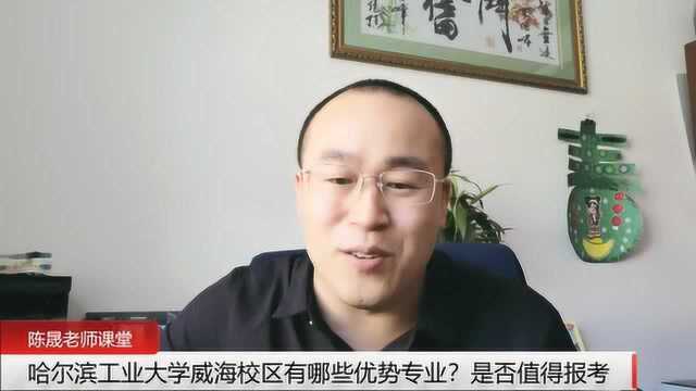 哈尔滨工业大学威海校区有哪些优势专业?是否值得报考