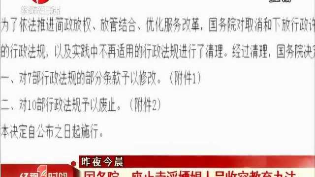 国务院决定对十部行政法规予以废止 详细来了解一下