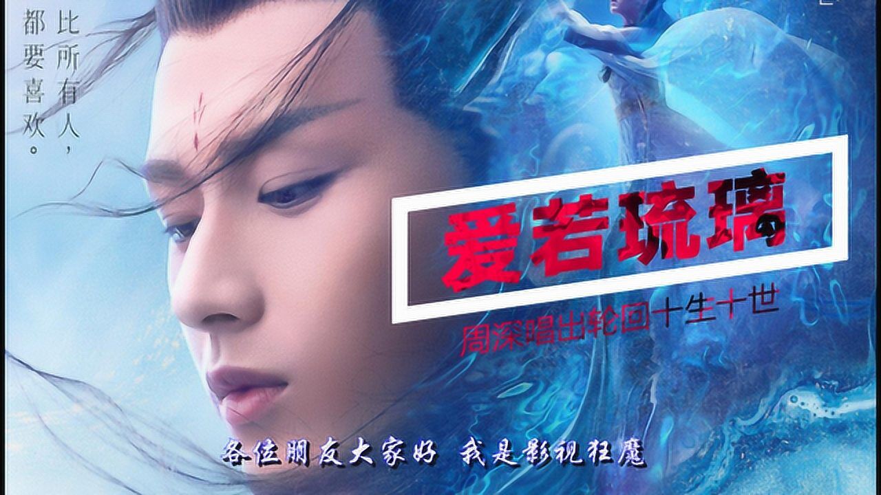 琉璃美人煞首支mv爱若琉璃周深献唱诠释十世情劫