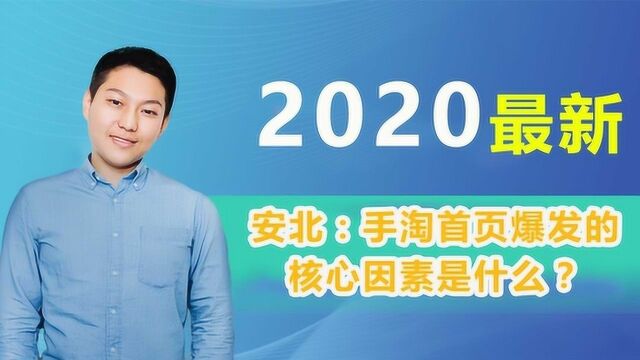 安北:淘宝手淘首页爆发的核心因素是什么?