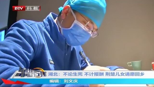 湖北:不论生死 不计报酬 荆楚儿女请愿回乡