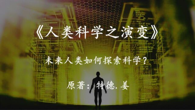 科幻小说《人类科学之演变》在未来,人类要怎样去探寻科学的谜底