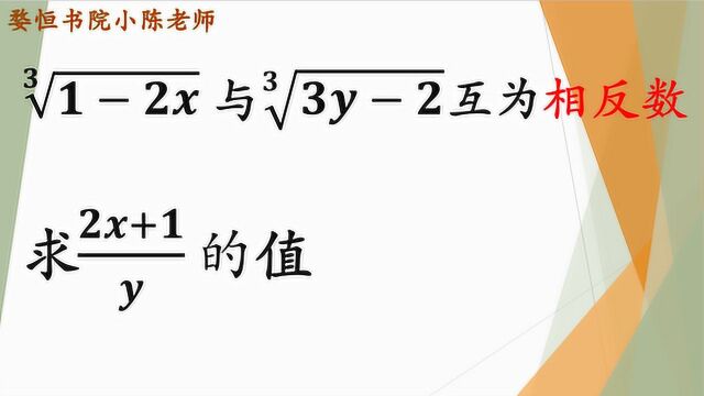 考察立方根定义的知识点,两个立方根的数互为相反数,有什么特点