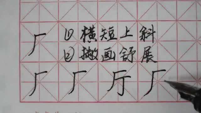 厂字头,厅,偏旁部首,硬笔,习字,独立精讲,书写要点提示