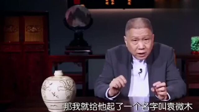 如何取一个好名字?马未都表示最后一个字的音调很重要,受益匪浅