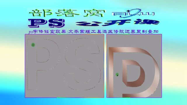 ps字体镂空效果视频:文本蒙版工具选区修改边界复制叠加