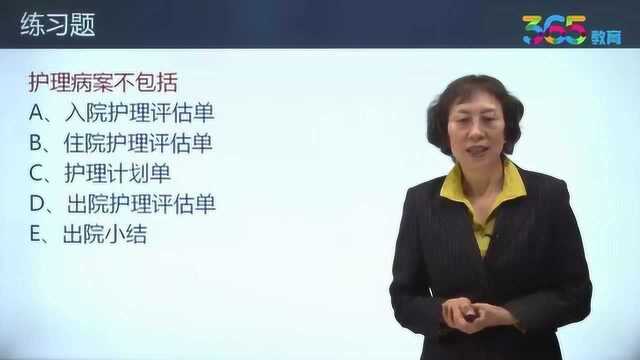 视频基础护理知识与技能之护理病案书写及相关练习题