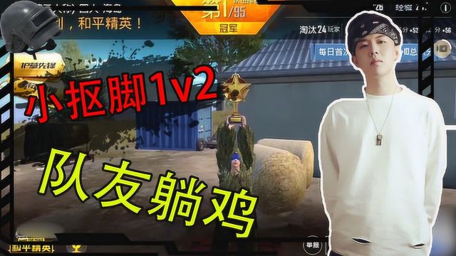 盒平神操作:小抠脚神操作决赛圈必备教学,1V2轻松吃鸡!