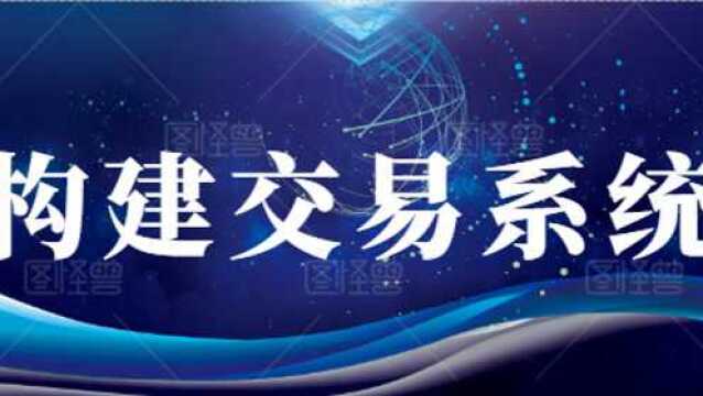 期货外汇 止盈止损如何设置 盈利模型如何构建