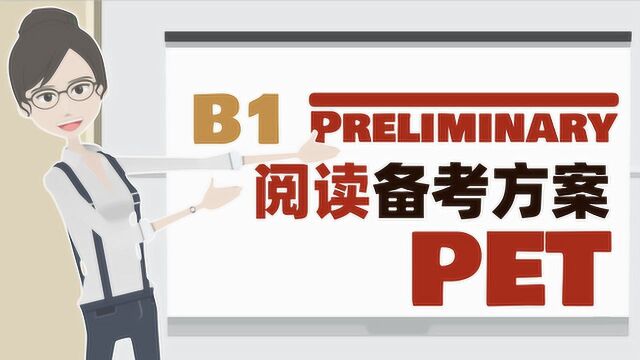 剑桥英语备考宝典|2020版 PET 备考指导(阅读篇)