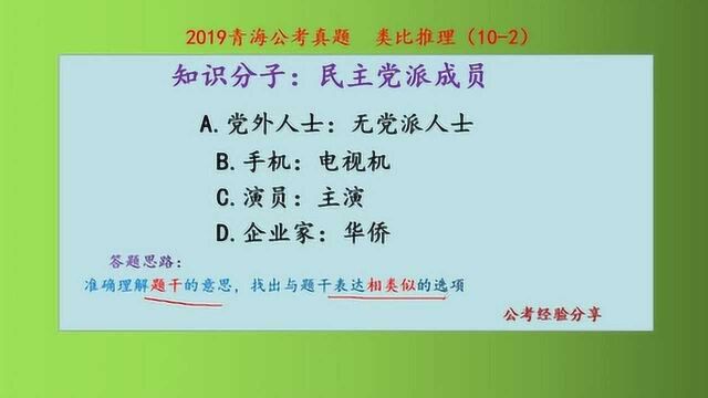 2019青海公考真题,类比推理,知识分子和民主党派成员,什么关系呢