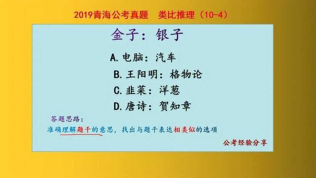 2019青海公考真题,类比推理,金子和银子,什么关系呢