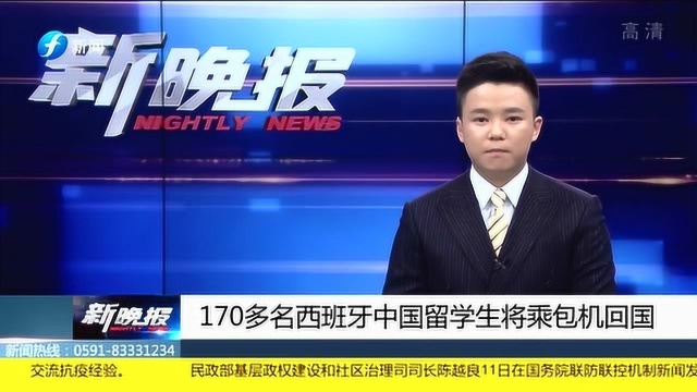 强国力量!170多名西班牙中国留学生将乘包机回国 祖国是你们坚强的后盾