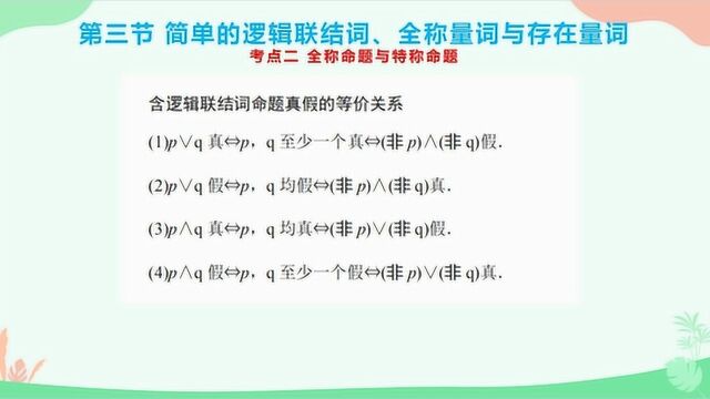 高考数学总复习公开课,第一章第三节考点二:全称命题与特称命题