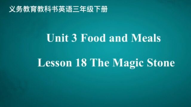 Lesson 18 The Magic Stone 英语三年级下册