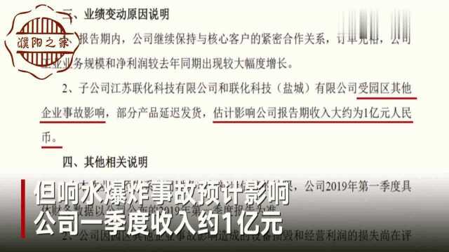 受响水爆炸殃及,同园区联化科技,预计收入减少约1亿元