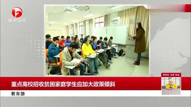 教育部 重点高校招收贫困家庭学生应加大政策倾斜