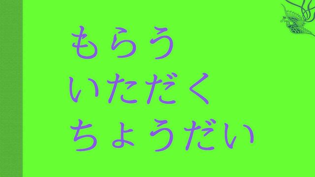 日语学习︱授受动词もらう、いただく、ちょうだい的区别