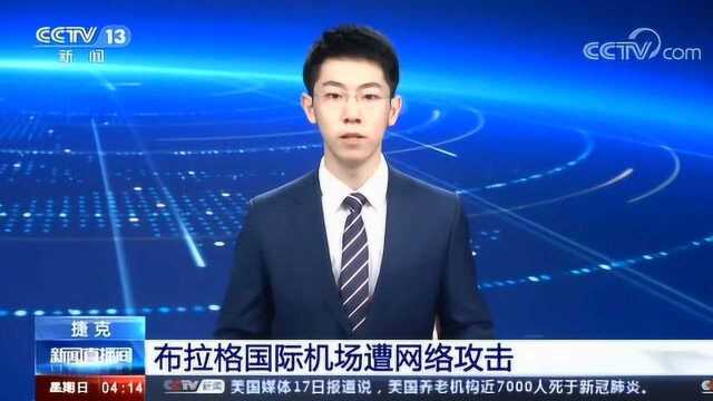 捷克 布拉格国际机场遭网络攻击