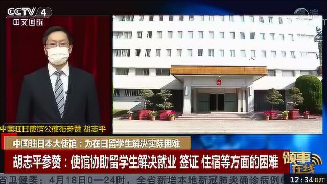 中国驻日本大使馆:为在日留学生解决实际困难