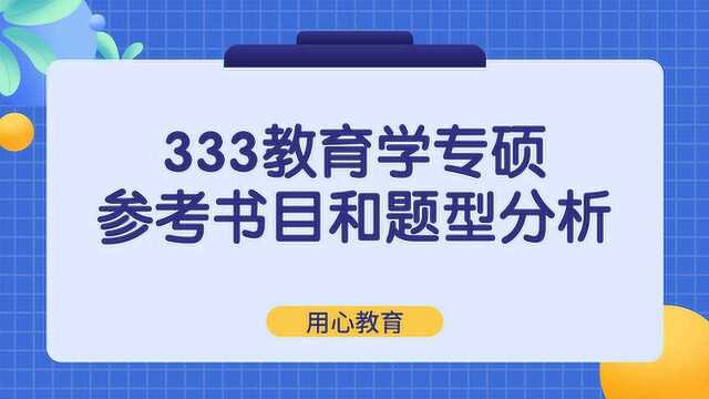 用心教育|333教育学考研专硕参考书目和题型分析